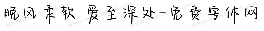 晚风柔软 爱至深处字体转换